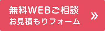 無料WEB相談・お見積り依頼フォーム