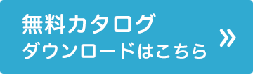 無料カタログダウンロード